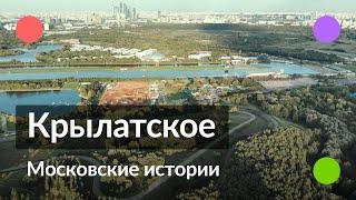 Крылатское || Московские истории