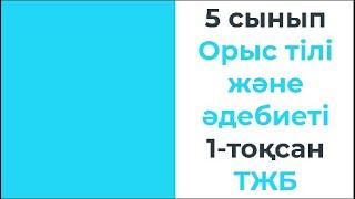 5 сынып Орыс тілі және әдебиеті ТЖБ 1-тоқсан