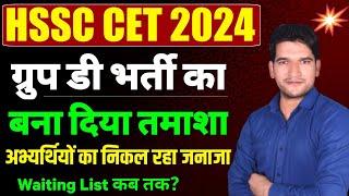 HSSC CET  BREAKING NEWS | ग्रुप डी भर्ती का बनाया मजाक | HSSC Group D Waiting List Update | Group D