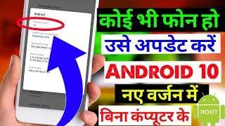 Android 10 Update Install On Any Android Phone || Android 10 Version Update On All Android