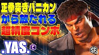 【スト6】正拳突きパニカンから放たれる超精度コンボ .YAS. (リュウ) 【SF6】