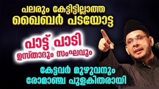 പലരും കേട്ടിട്ടില്ലാത്ത പടയോട്ട പാട്ട് പാടി ഉസ്താദും സംഘവും | Khaibar Yudham | Song | Viral | Badar