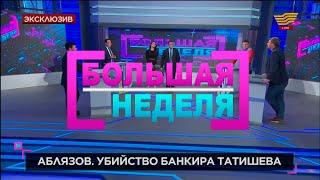 «Большая неделя». Аблязов. Убийство банкира Татишева