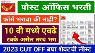 Post Office GDS Bharti 2024 | 10 वी मध्ये किती मार्क्स पाहिजे | post office bharti 2024 GDS bharti