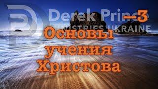 Дерек Принс -4162 "Через покаяние к вере" (Основы учения Христова)