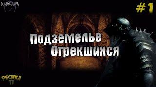 ВОЗВРАЩЕНИЕ В ПОДЗЕМЕЛЬЕ! ПОДЗЕМЕЛЬЕ ОТРЕКШИХСЯ СЕРИЯ #1! - Grim Soul: Dark Fantasy Survival