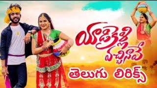 | YEDIKELLI VACHINAVE | TELUGU LYRICS SONG | SINGER RAMU RAATHOD|