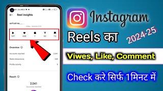 Instagram का view Like comment चेक करें |Instagram Reels ka view, like, comment kaise check kare