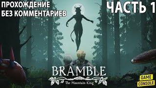 Bramble: The Mountain King  Русские Субтитры  [Прохождение Без Комментариев]  Часть 1