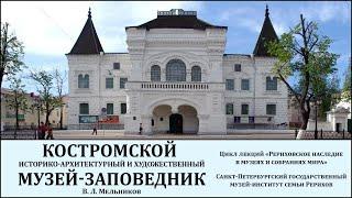 Лекция «Рериховское наследие в Костромском историко-архитектурном и худож-м музее-заповеднике»