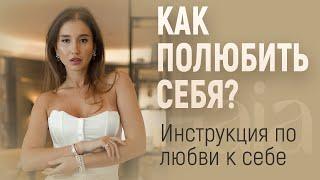 КАК ПОЛЮБИТЬ СЕБЯ И ПОВЫСИТЬ САМООЦЕНКУ? АНАСТАСИЯ ГАЙЯ