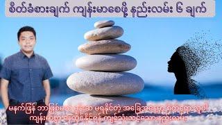 စိတ်ခံစားချက်တွေ ကျန်းမာဖို့ ...