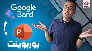 بوربوينت احترافي بالذكاء الاصطناعي | Google Bard