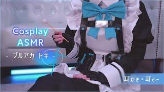 【ASMR/実写コス】Blue Archive/飛鳥馬トキのコスプレで癒しの耳かきASMR