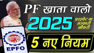 EPFO NEW Update 2025 : PF खाताधारकों के लिए 5 नए नियम प्राइवेट नौकरी या सरकारी सभी के लिए जरुरी !