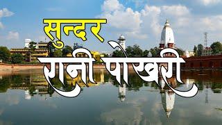 Beautiful Rani pokhari after reconstruction | New Rani Pokhari | Rani Pokhari in Kathmandu | Nepal