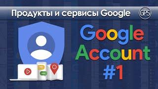 Создание учётной записи Google без номера телефона и обзор основных настроек