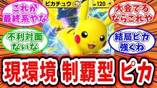 【ポケポケ】現環境に全て対応できる万能型ピカチュウデッキはこれだ！【反応集】