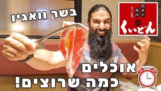 אוכלים כמה שרוצים בשר וואגיו ל90 דקות! יאקיניקו!!