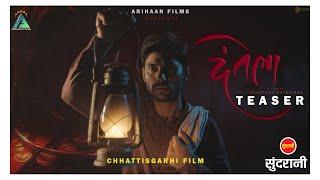 DANTELA | OFFICIAL TEASER | CHHATTISGARHI FILM | ARIHAAN FILMS