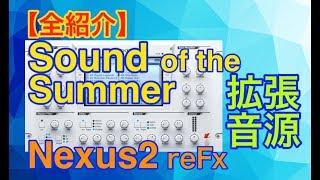 【全紹介】Sounds of the Summer2 拡張音源 reFX Nexus2 シンセ