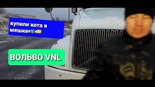 Купили VOLVO VNL за 1.1к т.р. ОСМОТР.