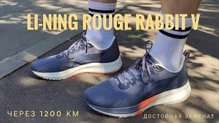 Li-Ning Rouge Rabbit V - опыт использования после 1200 км