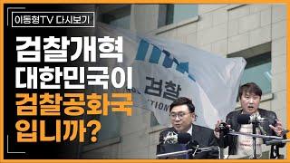 [다시보기] 대한민국이 검찰 공화국 입니까? 검찰개혁을 외치다