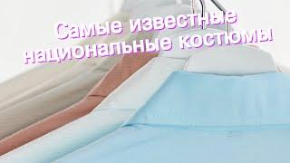 Самые известные национальные костюмы