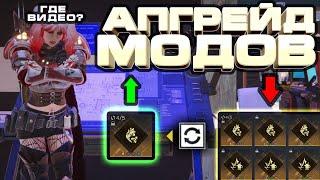 MOD CONVERASTION | УЛУЧШЕНИЕ МОДОВ | PATCH 1.1 | ONCE HUMAN | ГАЙД #20