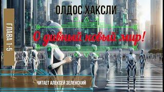 Олдос Хаксли "О дивный новый мир!" глава 1-5 читает Алексей Зеленский