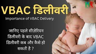 VBAC delivery, Vaginal Birth After Caesarian Delivery, सीज़ेरियन के बाद नॉर्मल डिलीवरी:कब है संभव