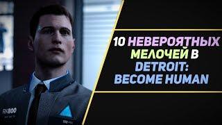 10 НЕВЕРОЯТНЫХ МЕЛОЧЕЙ В DETROIT: BECOME HUMAN