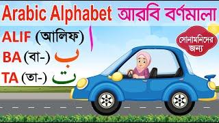 Learn Arabic Alphabet | বাচ্চাদের আরবি বর্ণমালা শিক্ষা Alif ba ta for kids আলিফ বা তা ছা | আরবি হরফ