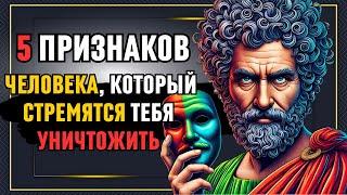 5 ПРИЗНАКОВ, ЧТО ЧЕЛОВЕК НЕ ПРОСТО НЕНАВИДИТ ВАС, А ХОЧЕТ ВАС УНИЧТОЖИТЬ! Философия стоицизма