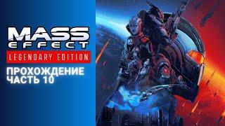 [ Астероид X57 1 ] Прохождение Mass Effect 1 Legendary Edition Часть 10