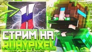 СТРИМ || RUHYPIXEL (REVAGE) BW & DUELS || БЕСПЛАТНОЕ ПАТИ