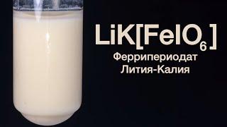 Феррипериодат Лития - Калия LiK[FeIO6]. Качественная реакция на Литий. Реакция LiCl и K2[FeIO6].