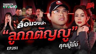 สุดดาร์ค! “ลูกกตัญญู”อยากให้พ่อแม่มีความสุข จนต้องพึ่งคุณไสยสั่งตาย | คุณมู๋มิ้ม | สถานีผีดุ EP.251