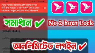 2 hour OTP-Code Lock in bKash | সমস্যাটি সমাধান করুন | আনলিমিটেড লগইন করুন ২০২৩️️️