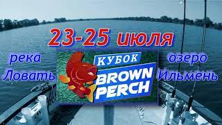 Анонс турнира BROWN PERCH