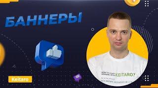 Keitaro на Максимум. Работаем с баннерами. Click API