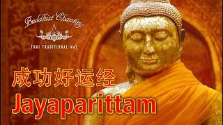 Paritta Chanting - Jayaparittam 成功好运经