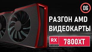 Разгон  видеокарт AMD RX 7700 XT / 7800 XT / 7900 XTX: Улучшения производительности FPS в играх!