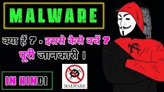 Malware kya hai? malware se kaise bache? what is malware? malware kya hota hai? malware aalok king