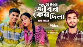 Emon Jibon Keno Dila | এমন জীবন কেনো দিলা | Riad Ahsan | Music Video 2024 | Bangla New Sad Song 2024