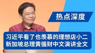 习近平心中的理想店小二，新加坡总理黄循财中文演讲全文：新加坡本质上是一个亚洲社会，鼓励国人从小使用华文华语；黄循财指明方向：生育、教育、住房、就业皆有亮点｜热点深度（20240820）