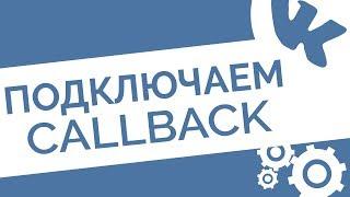 Раскрутка группы в ВК: Как подключить CallBack API и не потерять клиентов ВКонтакте