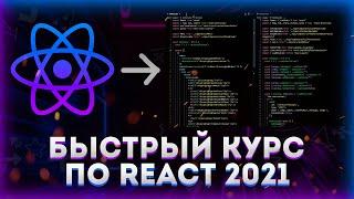 Быстрый курс по REACT 2022 // Уроки React для начинающих!