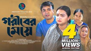 Goriber Meye | গরীবের মেয়ে | Tonmoy Sohel | Nazira Ahmed Mou | Saika | Hasi Moon | Bangla Natok 2023